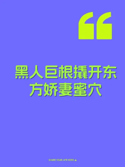 黑人巨根撬开东方娇妻蜜穴 封面