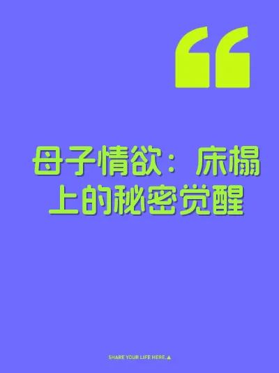 母子情欲：床榻上的秘密觉醒 封面