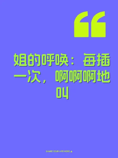姐的呼唤：每插一次，啊啊啊地叫 封面