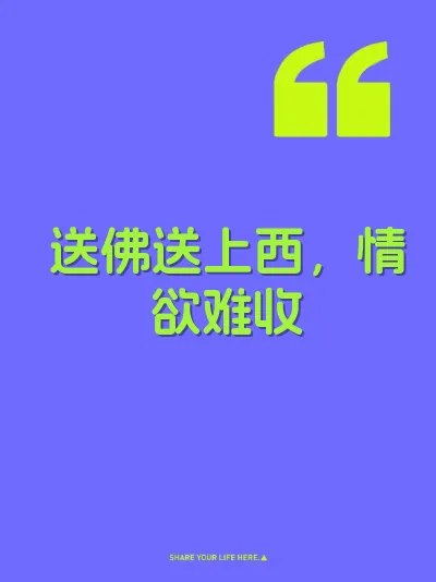 送佛送上西，情欲难收 封面