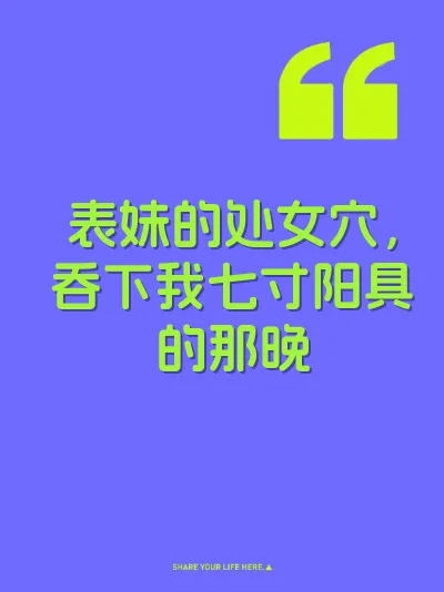 表妹的处女穴，吞下我七寸阳具的那晚 封面