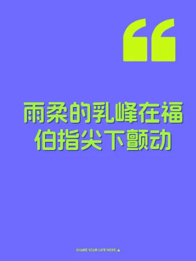 雨柔的乳峰在福伯指尖下颤动 封面