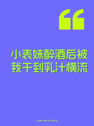 小表妹醉酒后被我干到乳汁横流 封面