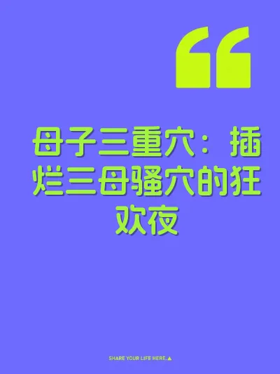 母子三重穴：插烂三母骚穴的狂欢夜 封面