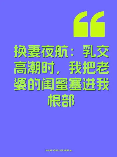 换妻夜航：乳交高潮时，我把老婆的闺蜜塞进我根部 封面