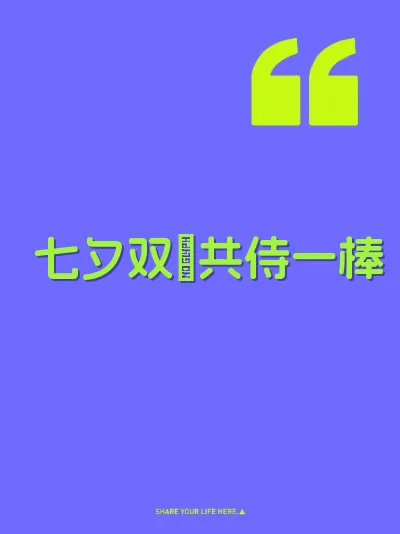 七夕双屄共侍一棒 封面