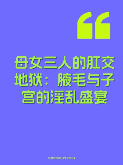 母女三人的肛交地狱：腋毛与子宫的淫乱盛宴 封面