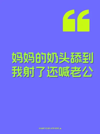 妈妈的奶头舔到我射了还喊老公 封面