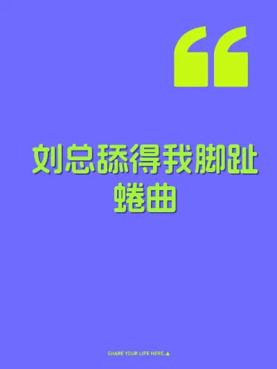 刘总舔得我脚趾蜷曲 封面