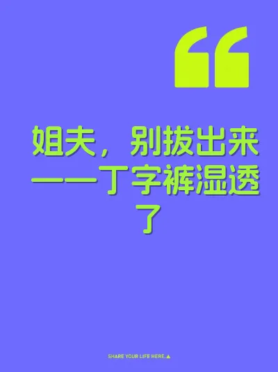 姐夫，别拔出来——丁字裤湿透了 封面