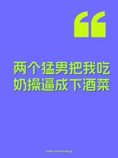 两个猛男把我吃奶操逼成下酒菜