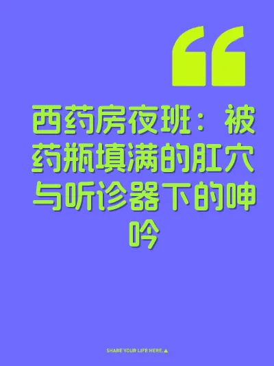 西药房夜班：被药瓶填满的肛穴与听诊器下的呻吟 封面