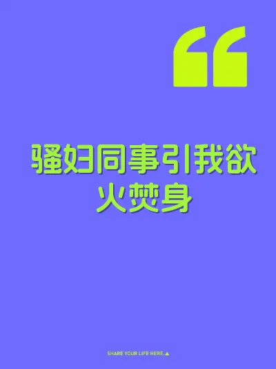 骚妇同事引我欲火焚身