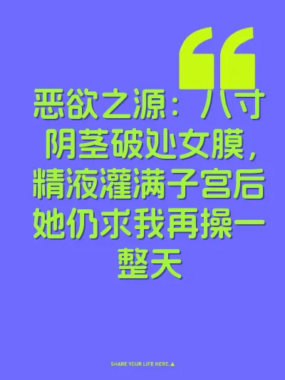 恶欲之源：八寸阴茎破处女膜，精液灌满子宫后她仍求我再操一整天 封面