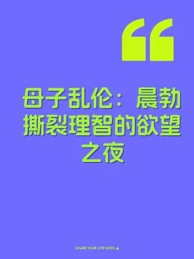 母子乱伦：晨勃撕裂理智的欲望之夜 封面