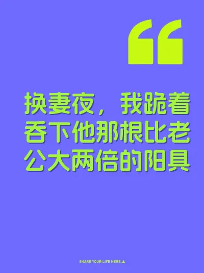 换妻夜，我跪着吞下他那根比老公大两倍的阳具 封面