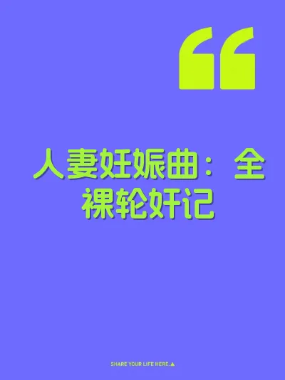 人妻妊娠曲：全裸轮奸记 封面