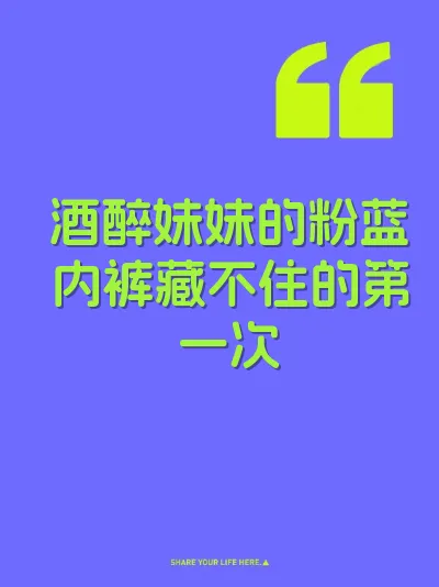 酒醉妹妹的粉蓝内裤藏不住的第一次 封面