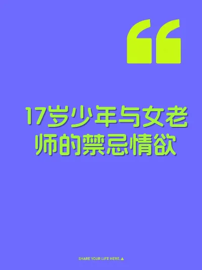 17岁少年与女老师的禁忌情欲 封面