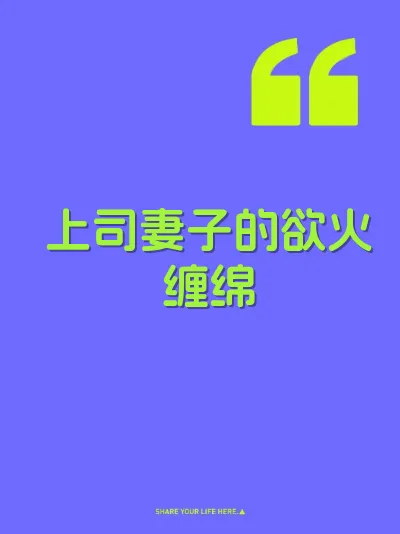 上司妻子的欲火缠绵 封面