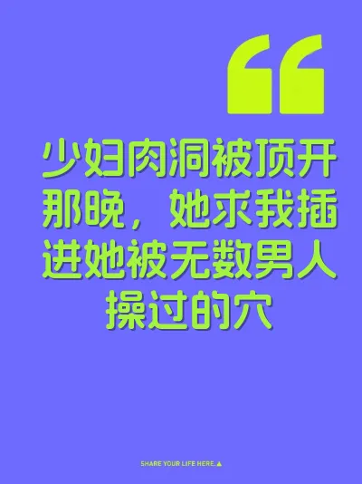 少妇肉洞被顶开那晚，她求我插进她被无数男人操过的穴 封面