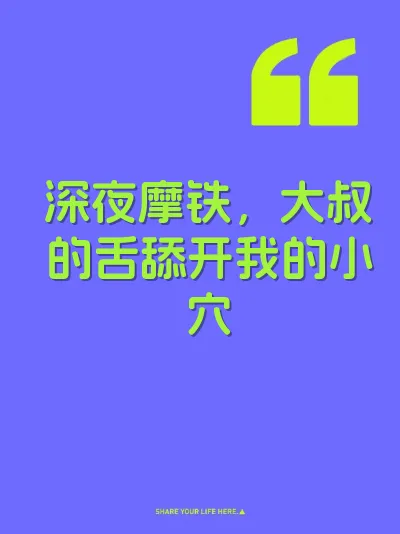 深夜摩铁，大叔的舌舔开我的小穴 封面