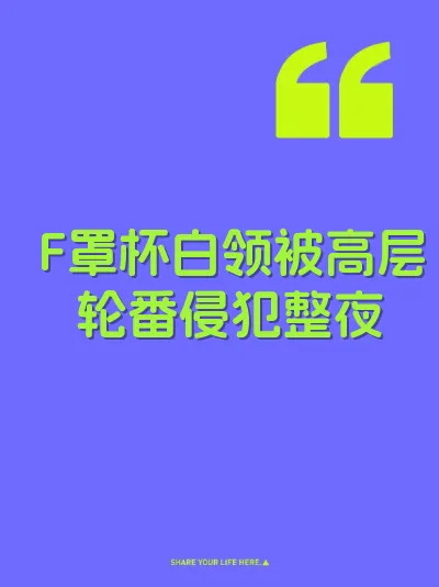 F罩杯白领被高层轮番侵犯整夜 封面
