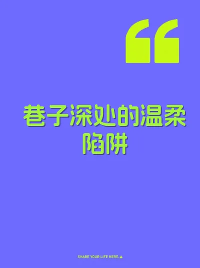 巷子深处的温柔陷阱