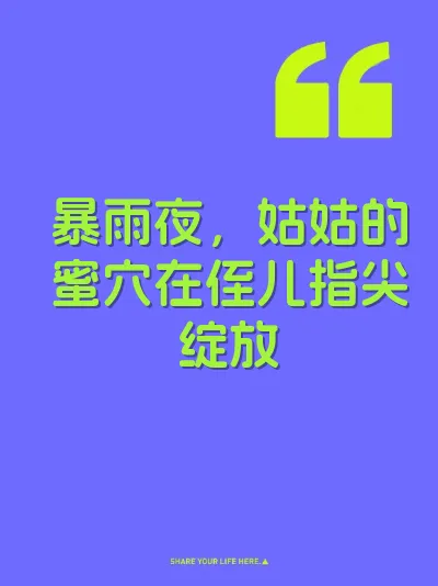 暴雨夜，姑姑的蜜穴在侄儿指尖绽放 封面
