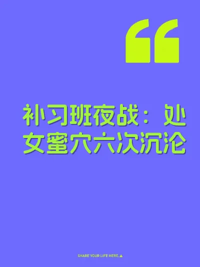 补习班夜战：处女蜜穴六次沉沦 封面