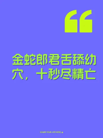 金蛇郎君舌舔幼穴，十秒尽精亡 封面