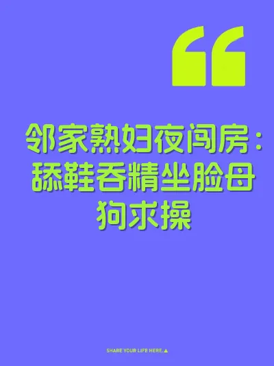 邻家熟妇夜闯房：舔鞋吞精坐脸母狗求操 封面