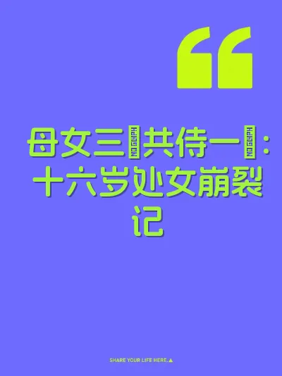 母女三屄共侍一屌：十六岁处女崩裂记 封面