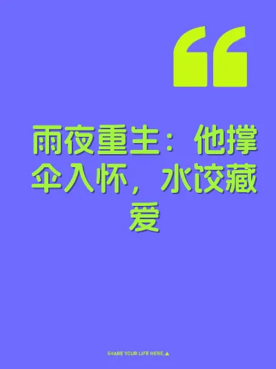 雨夜重生：他撑伞入怀，水饺藏爱 封面