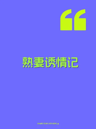 熟妻诱情记 封面