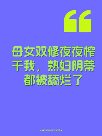 母女双修夜夜榨干我，熟妇阴蒂都被舔烂了 封面