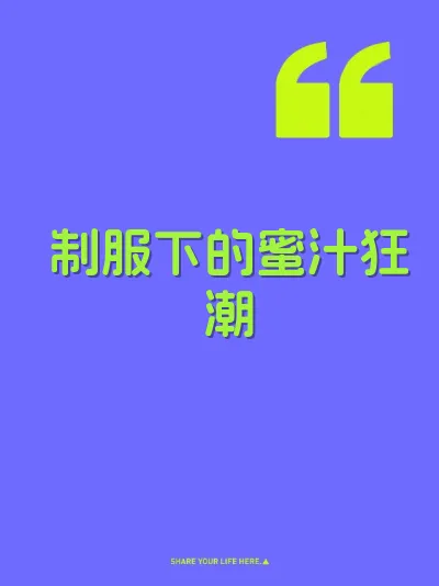 制服下的蜜汁狂潮