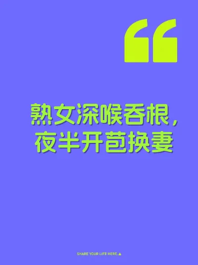 熟女深喉吞根，夜半开苞换妻 封面