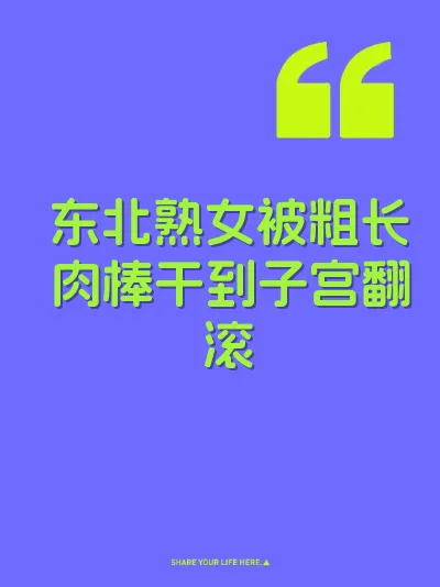 东北熟女被粗长肉棒干到子宫翻滚 封面
