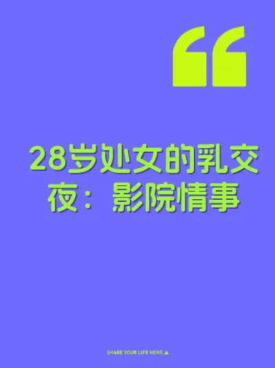 28岁处女的乳交夜：影院情事 封面