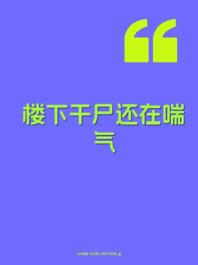 楼下干尸还在喘气 封面