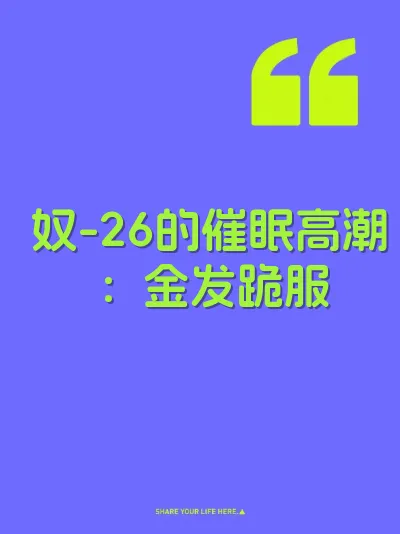 奴-26的催眠高潮：金发跪服 封面