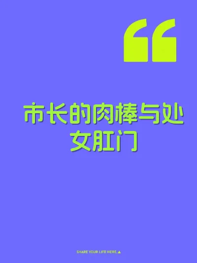 市长的肉棒与处女肛门
