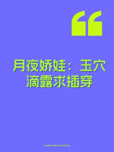 月夜娇娃：玉穴滴露求插穿 封面