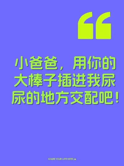 小爸爸，用你的大棒子插进我尿尿的地方交配吧！ 封面