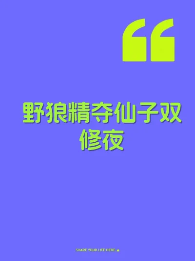野狼精夺仙子双修夜