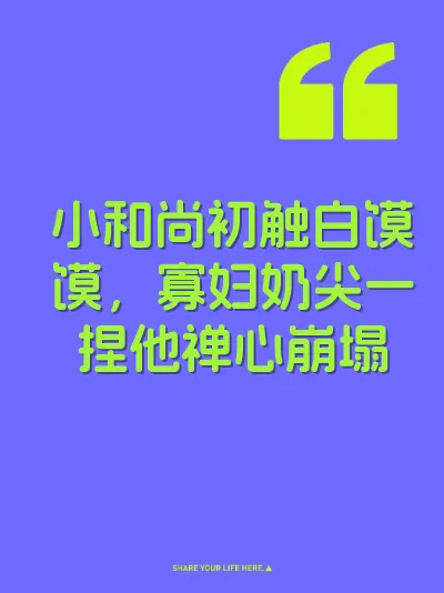 小和尚初触白馍馍，寡妇奶尖一捏他禅心崩塌 封面
