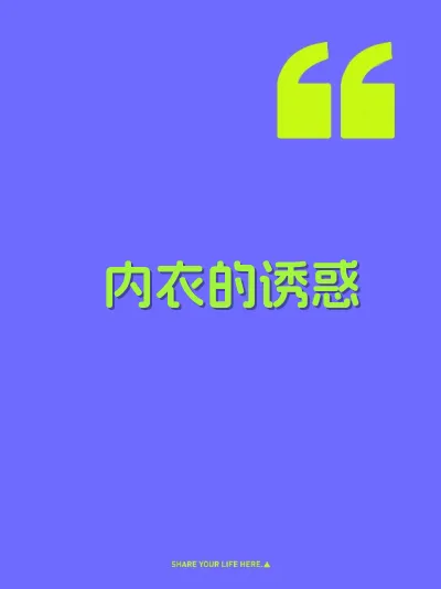 内衣的诱惑