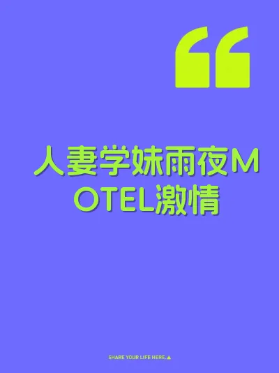 人妻学妹雨夜MOTEL激情 封面