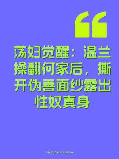 荡妇觉醒：温兰操翻何家后，撕开伪善面纱露出性奴真身 封面